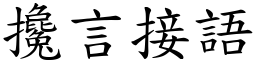 搀言接语 (楷体矢量字库)