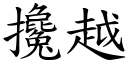 搀越 (楷体矢量字库)