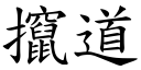 攛道 (楷体矢量字库)