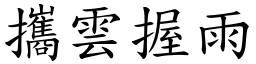 攜雲握雨 (楷體矢量字庫)