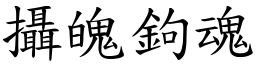 摄魄鉤魂 (楷体矢量字库)