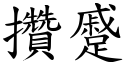 攢蹙 (楷體矢量字庫)