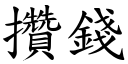 攢錢 (楷體矢量字庫)