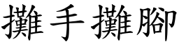 攤手攤腳 (楷體矢量字庫)