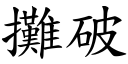 攤破 (楷體矢量字庫)