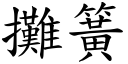 摊簧 (楷体矢量字库)