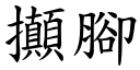 攧脚 (楷体矢量字库)