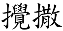 攪撒 (楷體矢量字庫)