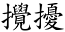 攪擾 (楷體矢量字庫)