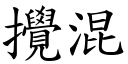 搅混 (楷体矢量字库)