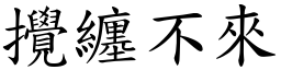 搅缠不来 (楷体矢量字库)