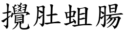 攪肚蛆腸 (楷體矢量字庫)