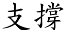 支撐 (楷體矢量字庫)