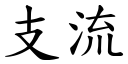 支流 (楷体矢量字库)