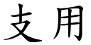 支用 (楷體矢量字庫)