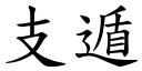 支遁 (楷體矢量字庫)