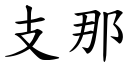 支那 (楷體矢量字庫)