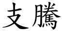 支腾 (楷体矢量字库)