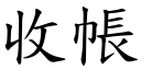 收帐 (楷体矢量字库)