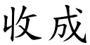 收成 (楷體矢量字庫)