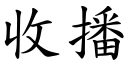 收播 (楷体矢量字库)