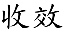 收效 (楷體矢量字庫)