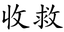 收救 (楷體矢量字庫)