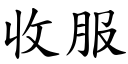 收服 (楷體矢量字庫)