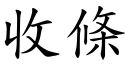 收條 (楷體矢量字庫)