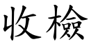 收檢 (楷體矢量字庫)