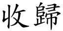 收归 (楷体矢量字库)