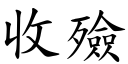 收殮 (楷体矢量字库)