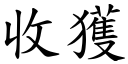 收获 (楷体矢量字库)