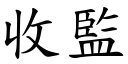 收監 (楷體矢量字庫)