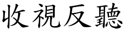 收視反聽 (楷體矢量字庫)