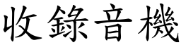 收錄音機 (楷體矢量字庫)