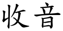 收音 (楷體矢量字庫)