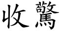 收驚 (楷體矢量字庫)