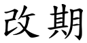 改期 (楷体矢量字库)