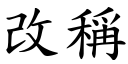 改称 (楷体矢量字库)