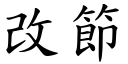 改节 (楷体矢量字库)