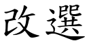 改選 (楷體矢量字庫)