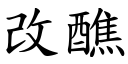 改醮 (楷体矢量字库)