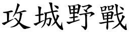 攻城野战 (楷体矢量字库)