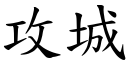 攻城 (楷体矢量字库)