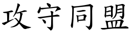 攻守同盟 (楷体矢量字库)