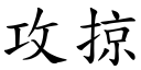 攻掠 (楷体矢量字库)