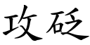 攻砭 (楷體矢量字庫)