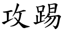 攻踢 (楷体矢量字库)