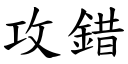 攻错 (楷体矢量字库)